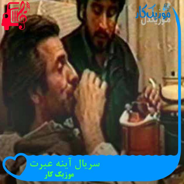 آهنگ سریال آینه عبرت از موزیک کار + متن ترانه