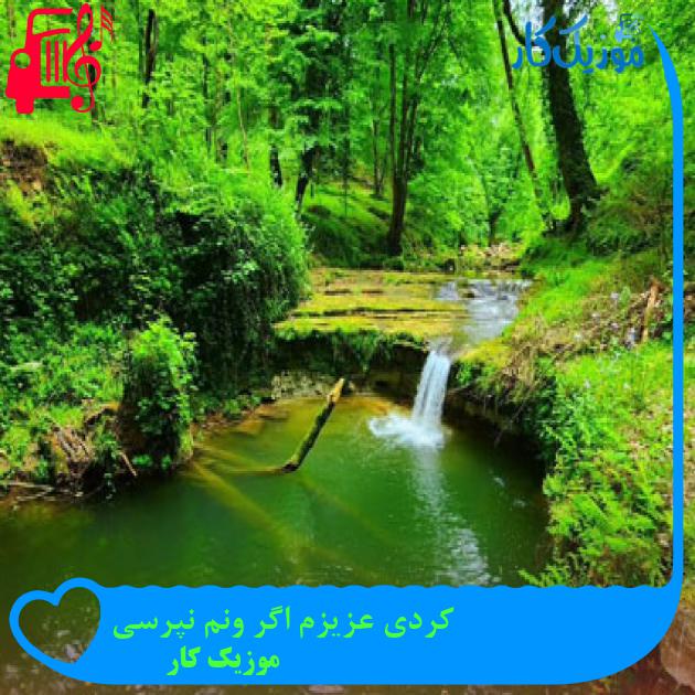آهنگ کردی عزیزم اگر ونم نپرسی از موزیک کار