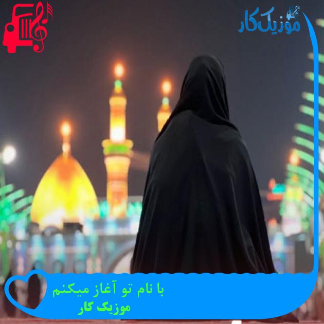 آهنگ با نام تو آغاز میکنم از موزیک کار آهنگ با نام تو آغاز میکنم از موزیک کار