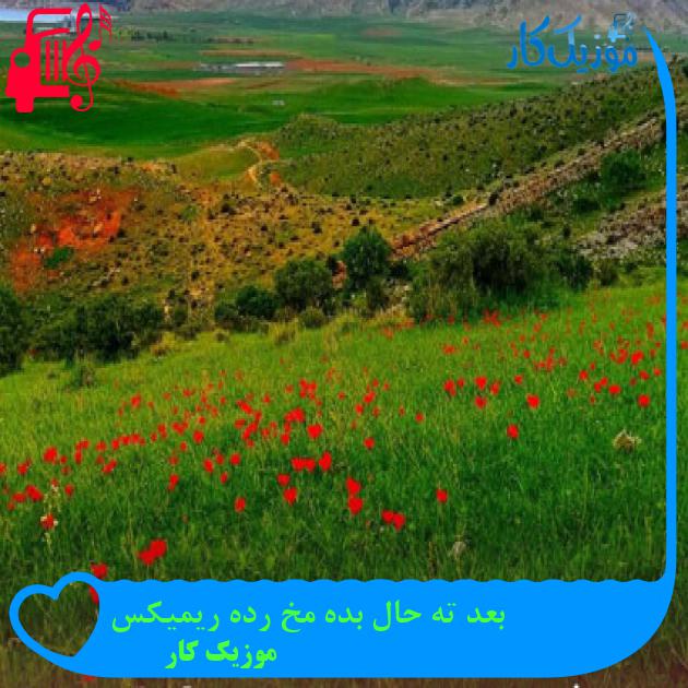 آهنگ بعد ته حال بده مخ رده ریمیکس از موزیک کار