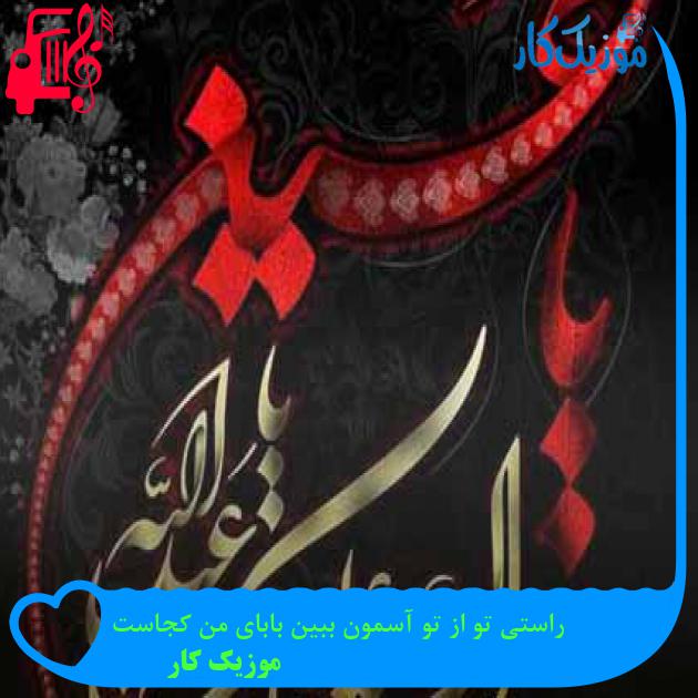 آهنگ راستی تو از تو آسمون ببین بابای من کجاست از موزیک کار + متن ترانه