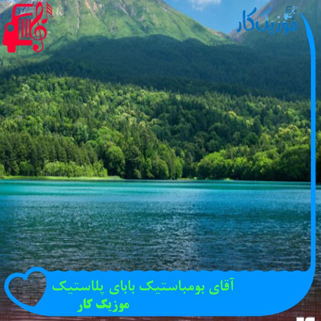 آهنگ آقای بومباستیک بابای پلاستیک از موزیک کار آهنگ آقای بومباستیک بابای پلاستیک از موزیک کار