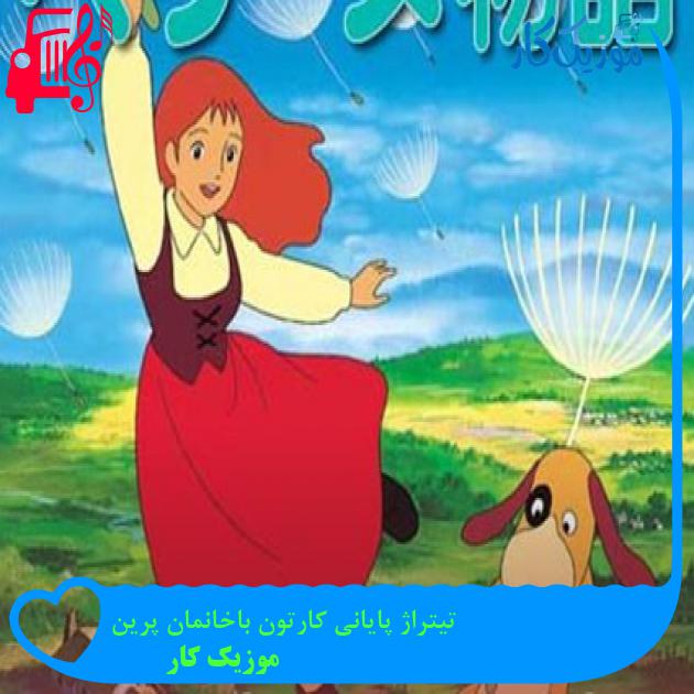 آهنگ تیتراژ پایانی کارتون باخانمان پرین از موزیک کار آهنگ تیتراژ پایانی کارتون باخانمان پرین از موزیک کار