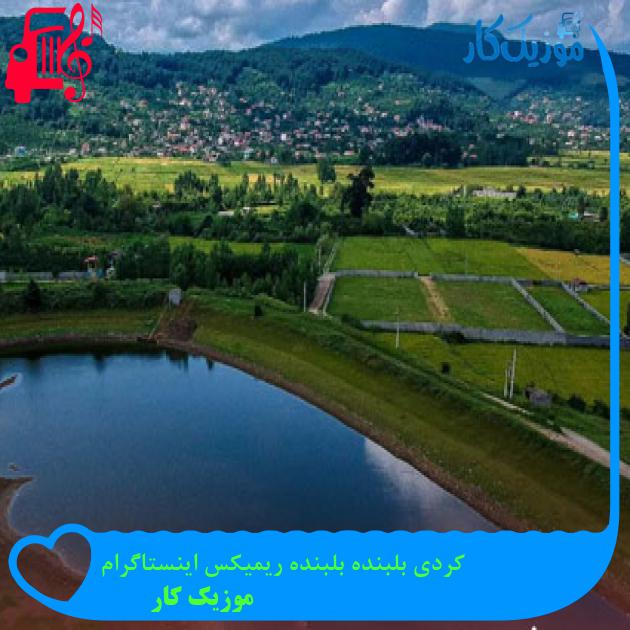 آهنگ کردی بلبنده بلبنده ریمیکس اینستاگرام از موزیک کار آهنگ کردی بلبنده بلبنده ریمیکس اینستاگرام از موزیک کار