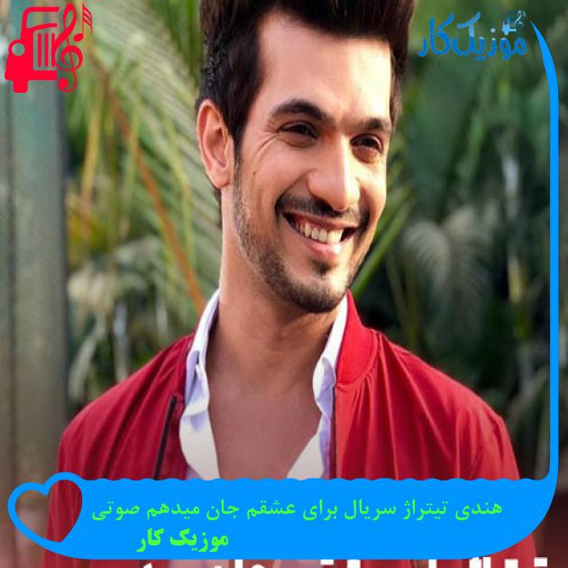 آهنگ هندی تیتراژ سریال برای عشقم جان میدهم صوتی از موزیک کار + متن ترانه آهنگ هندی تیتراژ سریال برای عشقم جان میدهم صوتی از موزیک کار + متن ترانه