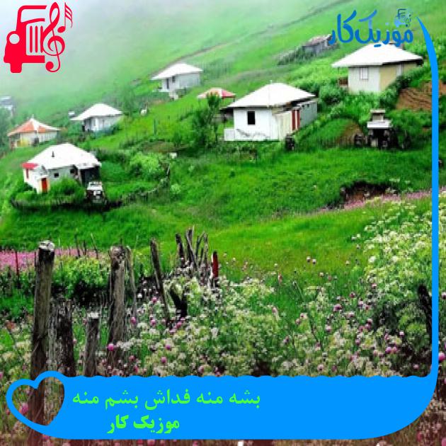 آهنگ بشه منه فداش بشم منه از موزیک کار