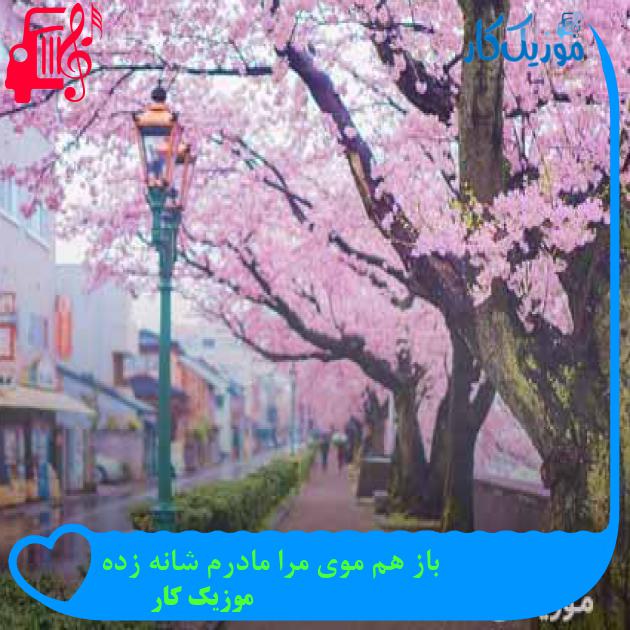 آهنگ باز هم موی مرا مادرم شانه زده از موزیک کار + متن ترانه آهنگ باز هم موی مرا مادرم شانه زده از موزیک کار + متن ترانه