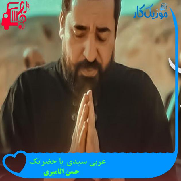 آهنگ عربی سیدی یا حضرتک از حسن الامیری