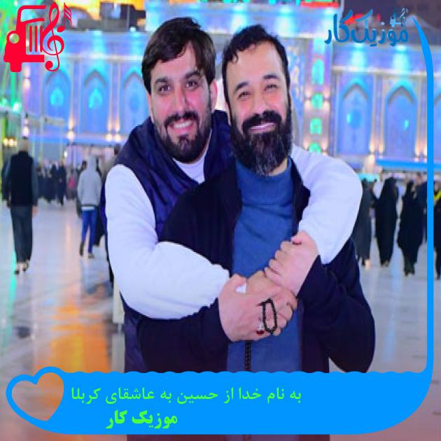 آهنگ به نام خدا از حسین به عاشقای کربلا از موزیک کار + متن ترانه آهنگ به نام خدا از حسین به عاشقای کربلا از موزیک کار + متن ترانه