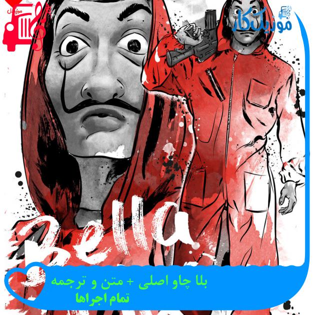 آهنگ بلا چاو اصلی + متن و ترجمه از تمام اجراها + متن ترانه آهنگ بلا چاو اصلی + متن و ترجمه از تمام اجراها + متن ترانه