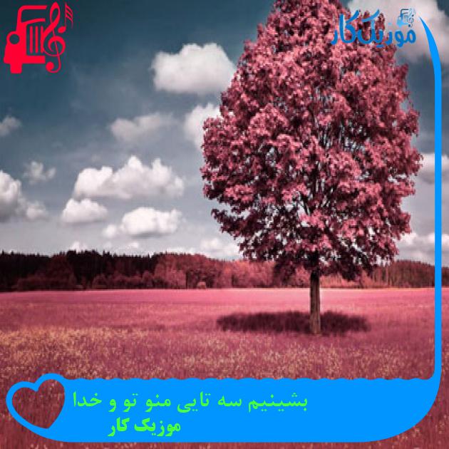آهنگ بشینیم سه تایی منو تو و خدا از موزیک کار آهنگ بشینیم سه تایی منو تو و خدا از موزیک کار
