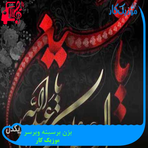 آهنگ بزن برسینه وبرسر از موزیک کار