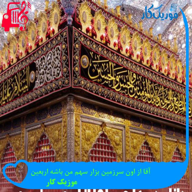 آهنگ آقا از اون سرزمین بزار سهم من باشه اربعین از موزیک کار + متن ترانه آهنگ آقا از اون سرزمین بزار سهم من باشه اربعین از موزیک کار + متن ترانه