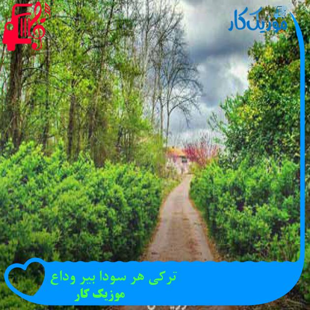 آهنگ ترکی هر سودا بیر وداع از موزیک کار + متن ترانه آهنگ ترکی هر سودا بیر وداع از موزیک کار + متن ترانه