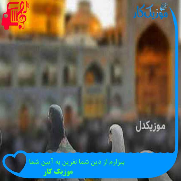 آهنگ بیزارم از دین شما نفرین به آیین شما از موزیک کار + متن ترانه آهنگ بیزارم از دین شما نفرین به آیین شما از موزیک کار + متن ترانه