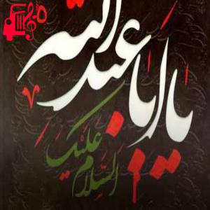 دانلود آهنگ آهنگ بوی نی بوی نوا بوی عزا می آید از موزیک کار + متن ترانه