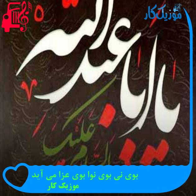 آهنگ بوی نی بوی نوا بوی عزا می آید از موزیک کار + متن ترانه آهنگ بوی نی بوی نوا بوی عزا می آید از موزیک کار + متن ترانه
