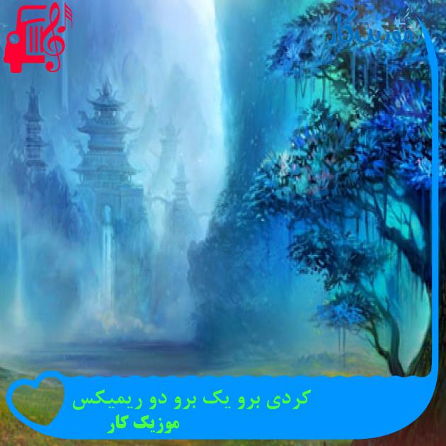 آهنگ کردی برو یک برو دو ریمیکس از موزیک کار + متن ترانه