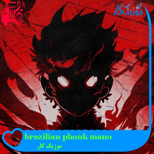 آهنگ brazilian phonk mano از موزیک کار + متن ترانه آهنگ brazilian phonk mano از موزیک کار + متن ترانه