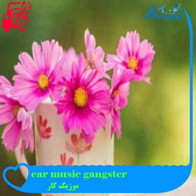 آهنگ car music gangster از موزیک کار + متن ترانه آهنگ car music gangster از موزیک کار + متن ترانه