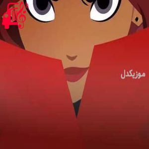 دانلود آهنگ آهنگ تیتراژ آغازین کارتون کارمن سندیگو صوتی از موزیک کار