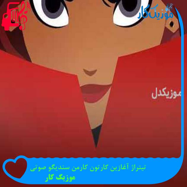 آهنگ تیتراژ آغازین کارتون کارمن سندیگو صوتی از موزیک کار آهنگ تیتراژ آغازین کارتون کارمن سندیگو صوتی از موزیک کار