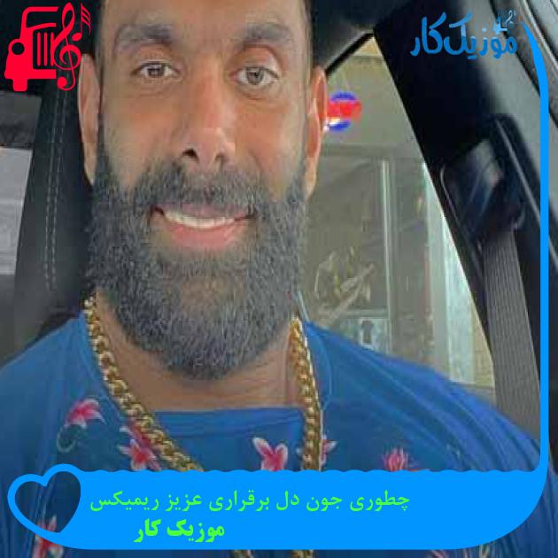 آهنگ چطوری جون دل برقراری عزیز ریمیکس از موزیک کار