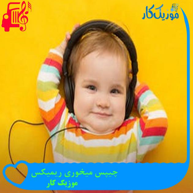 آهنگ چیپس میخوری ریمیکس از موزیک کار + متن ترانه آهنگ چیپس میخوری ریمیکس از موزیک کار + متن ترانه