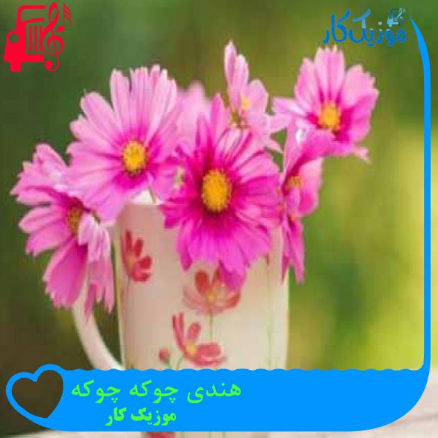 آهنگ هندی چوکه چوکه از موزیک کار + متن ترانه آهنگ هندی چوکه چوکه از موزیک کار + متن ترانه