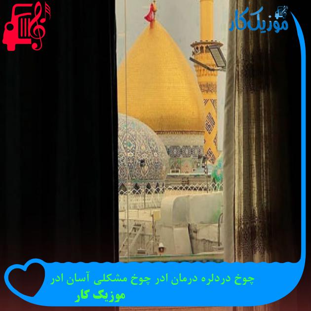 آهنگ چوخ دردلره درمان ادر چوخ مشکلی آسان ادر از موزیک کار آهنگ چوخ دردلره درمان ادر چوخ مشکلی آسان ادر از موزیک کار