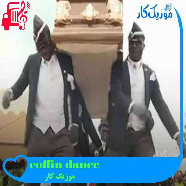 آهنگ coffin dance از موزیک کار آهنگ coffin dance از موزیک کار