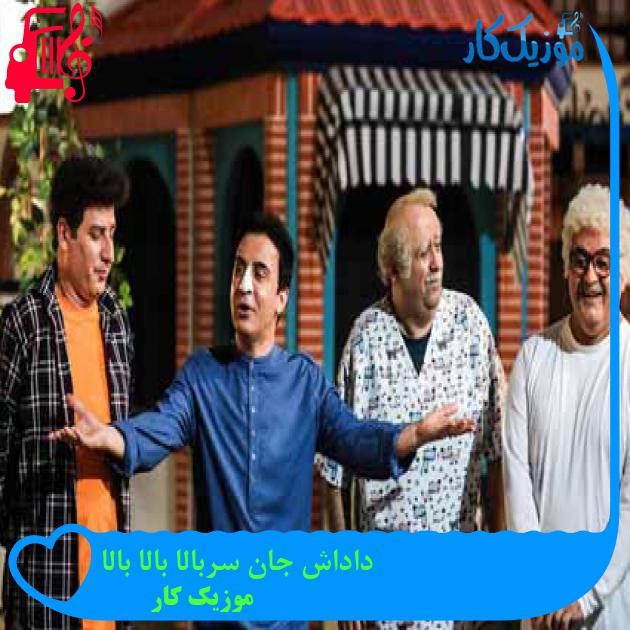 آهنگ داداش جان سربالا بالا بالا از موزیک کار آهنگ داداش جان سربالا بالا بالا از موزیک کار