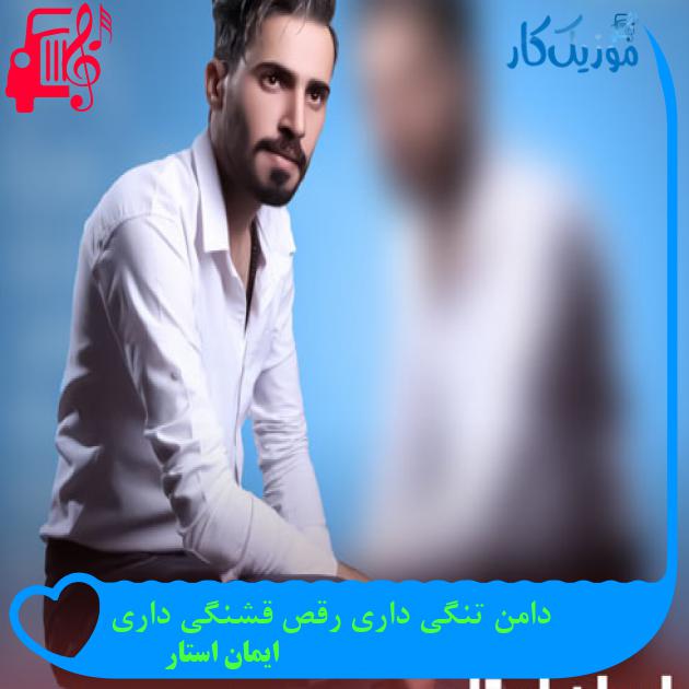 آهنگ دامن تنگی داری رقص قشنگی داری از ایمان استار + متن ترانه آهنگ دامن تنگی داری رقص قشنگی داری از ایمان استار + متن ترانه