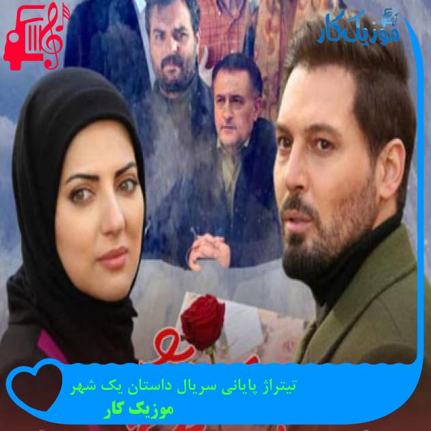 آهنگ تیتراژ پایانی سریال داستان یک شهر از موزیک کار + متن ترانه آهنگ تیتراژ پایانی سریال داستان یک شهر از موزیک کار + متن ترانه
