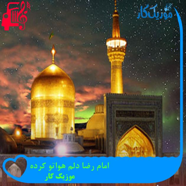 آهنگ امام رضا دلم هواتو کرده از موزیک کار آهنگ امام رضا دلم هواتو کرده از موزیک کار