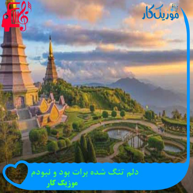 آهنگ دلم تنگ شده برات بود و نبودم از موزیک کار + متن ترانه آهنگ دلم تنگ شده برات بود و نبودم از موزیک کار + متن ترانه