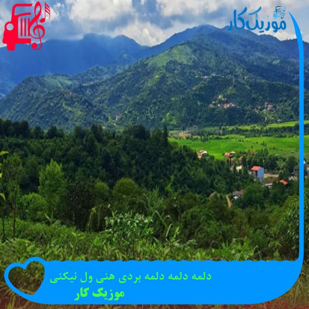 آهنگ دلمه دلمه دلمه بردی هنی ول نیکنی از موزیک کار