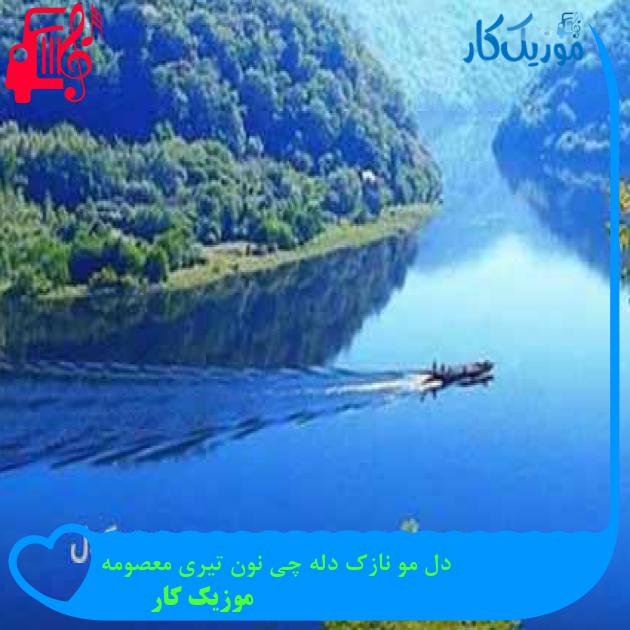 آهنگ دل مو نازک دله چی نون تیری معصومه از موزیک کار + متن ترانه آهنگ دل مو نازک دله چی نون تیری معصومه از موزیک کار + متن ترانه