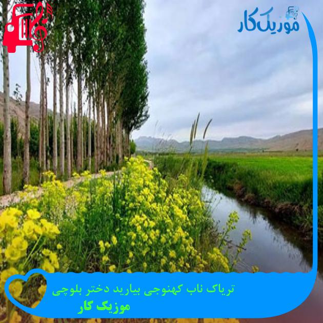 آهنگ تریاک ناب کهنوجی بیارید دختر بلوچی از موزیک کار آهنگ تریاک ناب کهنوجی بیارید دختر بلوچی از موزیک کار