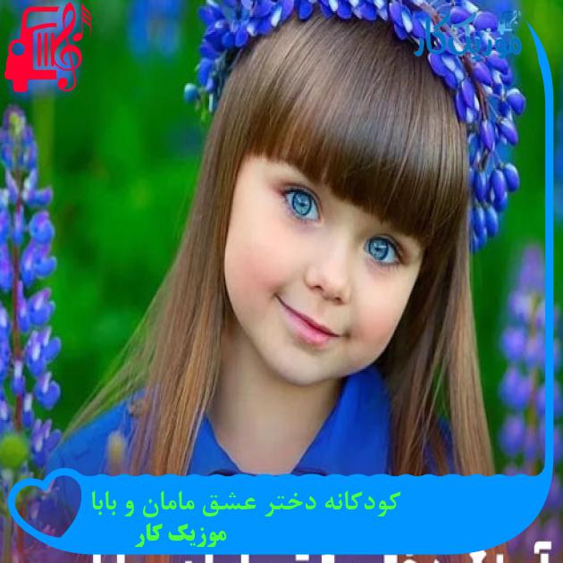 آهنگ کودکانه دختر عشق مامان و بابا از موزیک کار + متن ترانه آهنگ کودکانه دختر عشق مامان و بابا از موزیک کار + متن ترانه