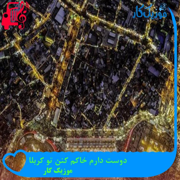 آهنگ دوست دارم خاکم کنن تو کربلا از موزیک کار + متن ترانه آهنگ دوست دارم خاکم کنن تو کربلا از موزیک کار + متن ترانه
