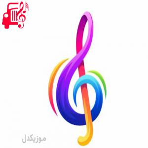 دانلود آهنگ آهنگ درسته گذاشتی رفتی یهو از سنگ شدی از موزیک کار