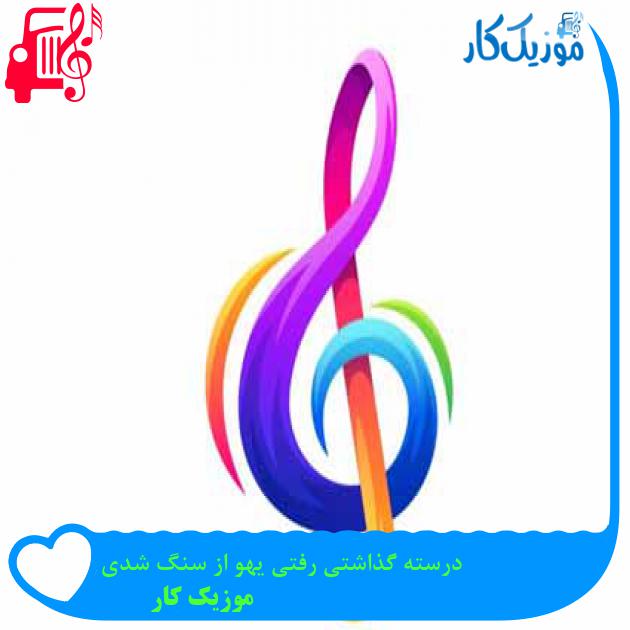 آهنگ درسته گذاشتی رفتی یهو از سنگ شدی از موزیک کار آهنگ درسته گذاشتی رفتی یهو از سنگ شدی از موزیک کار