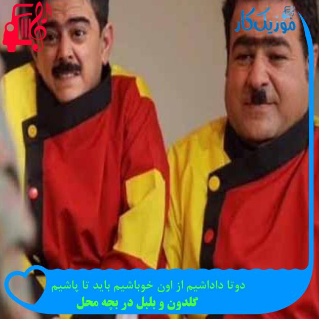 آهنگ دوتا داداشیم از اون خوباشیم باید تا پاشیم از گلدون و بلبل در بچه محل آهنگ دوتا داداشیم از اون خوباشیم باید تا پاشیم از گلدون و بلبل در بچه محل
