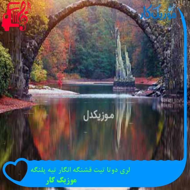 آهنگ لری دوتا تیت قشنگه انگار تیه پلنگه از موزیک کار + متن ترانه آهنگ لری دوتا تیت قشنگه انگار تیه پلنگه از موزیک کار + متن ترانه