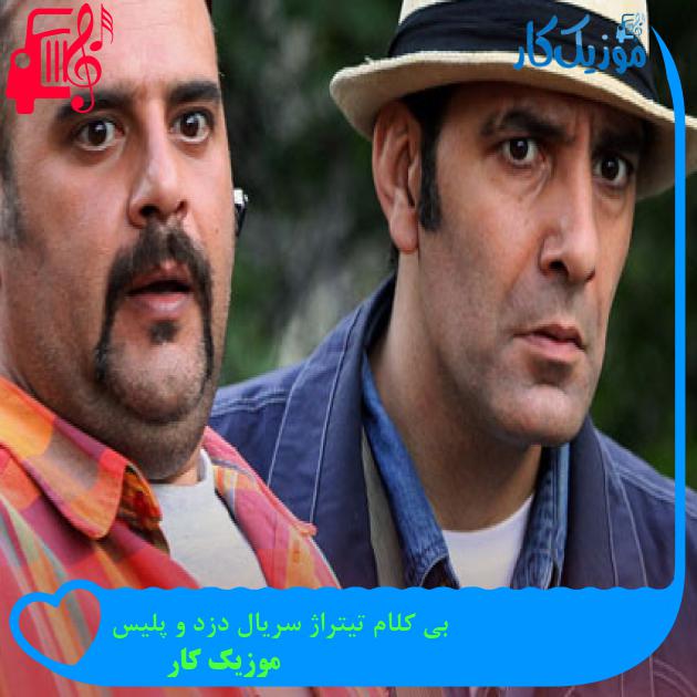 آهنگ بی کلام تیتراژ سریال دزد و پلیس از موزیک کار