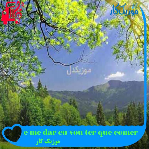 آهنگ e me dar eu vou ter que comer از موزیک کار + متن ترانه آهنگ e me dar eu vou ter que comer از موزیک کار + متن ترانه