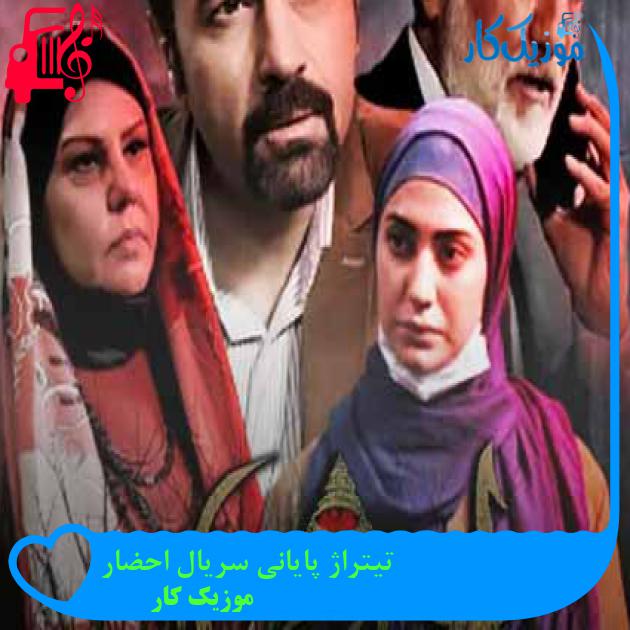 آهنگ تیتراژ پایانی سریال احضار از موزیک کار + متن ترانه آهنگ تیتراژ پایانی سریال احضار از موزیک کار + متن ترانه