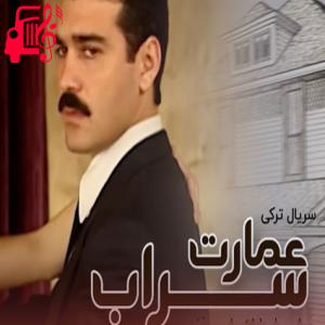 کاور آهنگ عمارت سراب از موزیک کار اثر موزیک کار