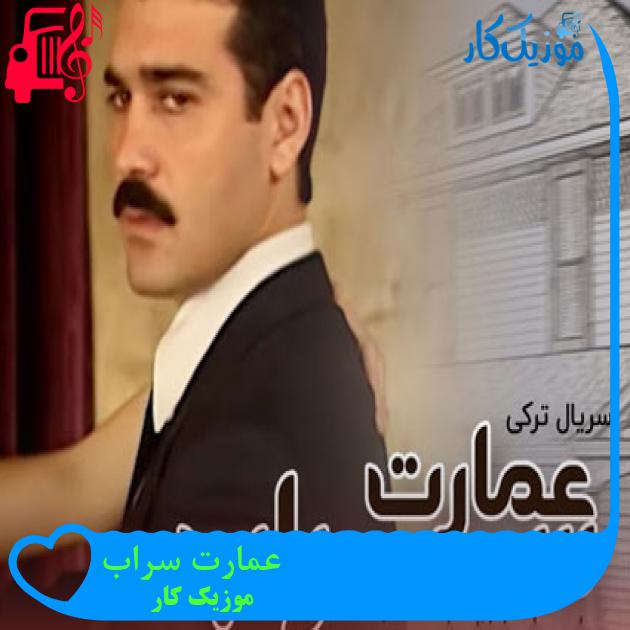 آهنگ عمارت سراب از موزیک کار آهنگ عمارت سراب از موزیک کار